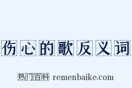 伤心的歌反义词是什么意思的图片